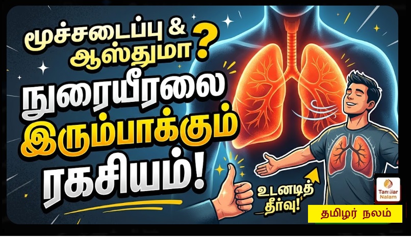 மூச்சடைப்பு மற்றும் ஆஸ்துமாவிற்கு விடை! நுரையீரலை இரும்பாக்கும் ரகசியம் மற்றும் இயற்கை தீர்வுகள்! | The End to Breathlessness and Asthma! The Secret to Strengthening Your Lungs—and Natural Remedies!