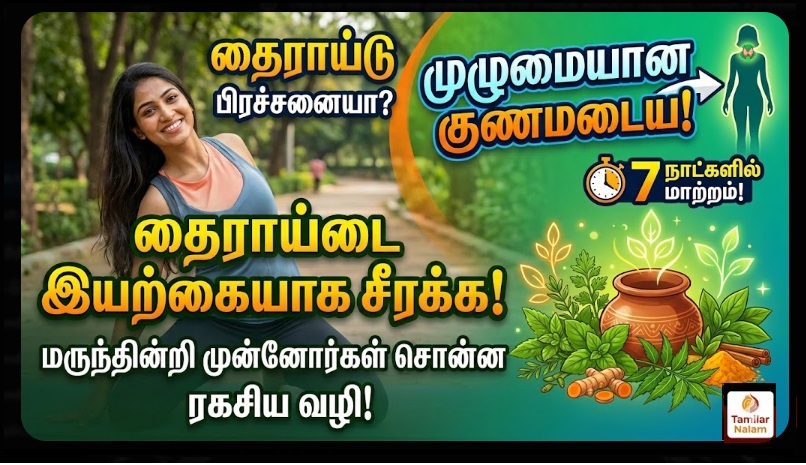 தைராய்டு பிரச்சனையா? மருந்தின்றி சீராக்க முன்னோர்கள் சொன்ன ரகசிய வழி மற்றும் இயற்கை தீர்வுகள்! | Suffering from Thyroid Issues? The Secret Method Revealed by Our Ancestors—Plus Natural Remedies to Restore Balance Without Medication!