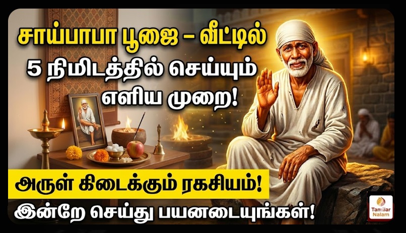 சாய்பாபா பூஜை – வீட்டில் 5 நிமிடத்தில் செய்யும் எளிய முறை! அருள் கிடைக்கும் ரகசியம்! | Sai Baba Pooja at Home in 5 Minutes – Simple Method to Receive Blessings Instantly