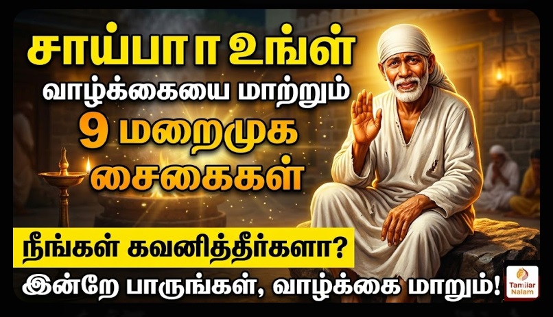 சாய்பாபா உங்கள் வாழ்க்கையை மாற்றும் 9 மறைமுக சைகைகள் – நீங்கள் கவனித்தீர்களா? | 9 Hidden Signs Is Changing Your Life – Are You Noticing Them?