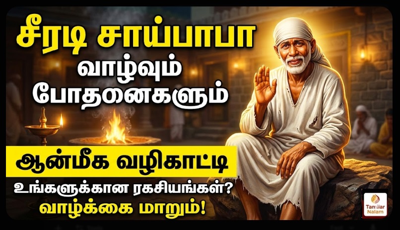 ​சீரடி சாய்பாபா: வாழ்வும் போதனைகளும் - ஒரு ஆன்மீக வழிகாட்டி | Shirdi Sai Baba: Life and Teachings – A Spiritual Guide