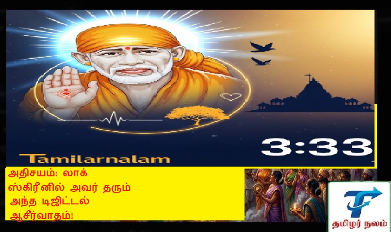 செல்போனில் '3:33' மணிக்கு பாபா காட்டும் அதிசயம்: லாக் ஸ்கிரீன் ரகசியம்! | The 3:33 AM Smartphone Miracle: Shirdi Sai Baba’s Digital Blessing