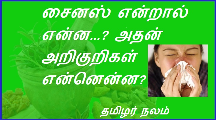 சைனஸ் என்றால் என்ன...? அதன் அறிகுறிகள் என்னென்ன? | What is sinus...? What are its symptoms?