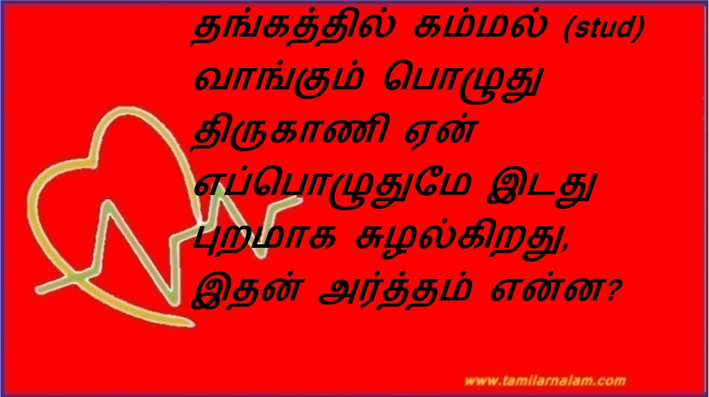 தங்கத்தில் கம்மல் (stud) வாங்கும் பொழுது திருகாணி ஏன் எப்பொழுதுமே இடது புறமாக சுழல்கிறது, இதன் அர்த்தம் என்ன? | Why Tirukani always rotates to the left when buying a stud in gold, what does this mean?