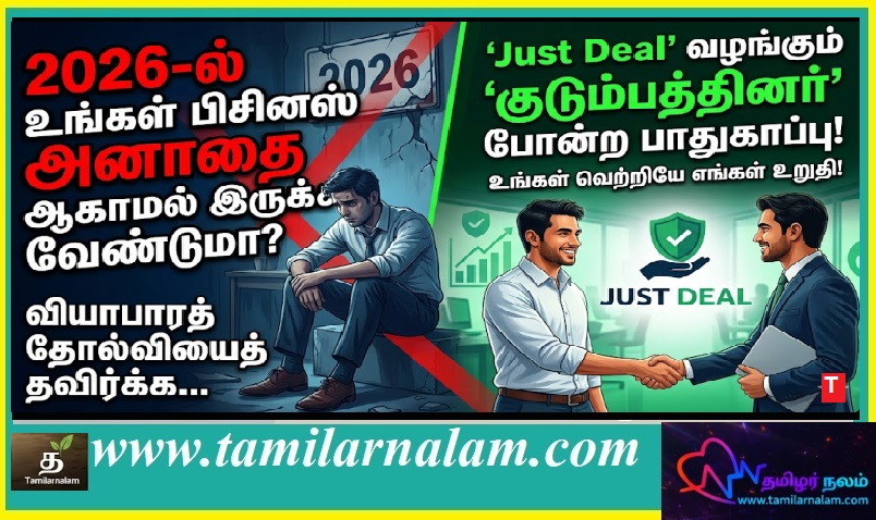 2026-ல் உங்கள் பிசினஸ் 'அனாதை' ஆகாமல் இருக்க வேண்டுமா? 'Just Deal' வழங்கும் 'குடும்பத்தினர்' போன்ற பாதுகாப்பு! | Transform Your Business into a Family: Why Just Deal is Your Trusted Digital Partner in 2026 | Tamilarnalam Business