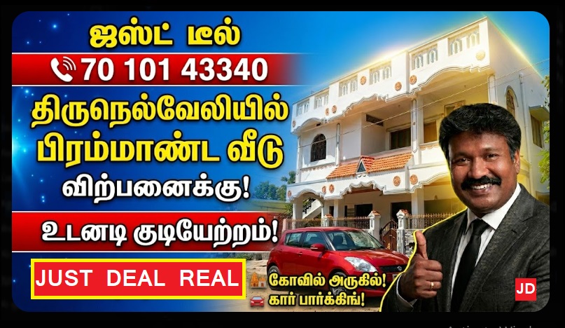 திருநெல்வேலியில் மங்களகரமான சொந்த வீடு விற்பனைக்கு! கோவில் அருகே! - ஜஸ்ட் டீல் ரியல் எஸ்டேட் | Auspicious Independent House for Sale in Tirunelveli! Near a Temple! — Just Deal Real Estate