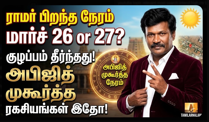 ராம நவமி 2026 சரியான தேதி மற்றும் வழிபாட்டு முறைகள் | 26 or 27 March? | தமிழர் நலம் | Rama Navami 2026: Exact Date and Worship Methods | March 26 or 27? | Tamizhar Nalam
