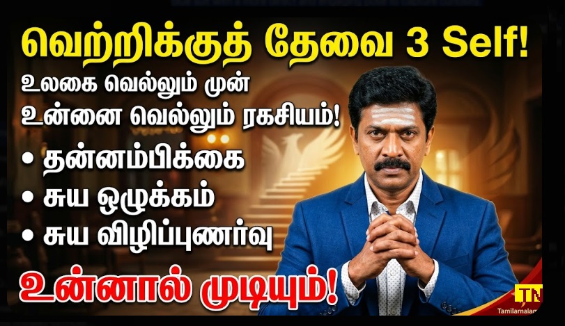 வெற்றிக்குத் தேவை 3 Self! உன்னை அறிந்தால் உலகம் உன் கையில் | தமிழர் நலம் | 3 Selfs for Success: Know, Love, and Be True to Yourself | Tamilar Nalam