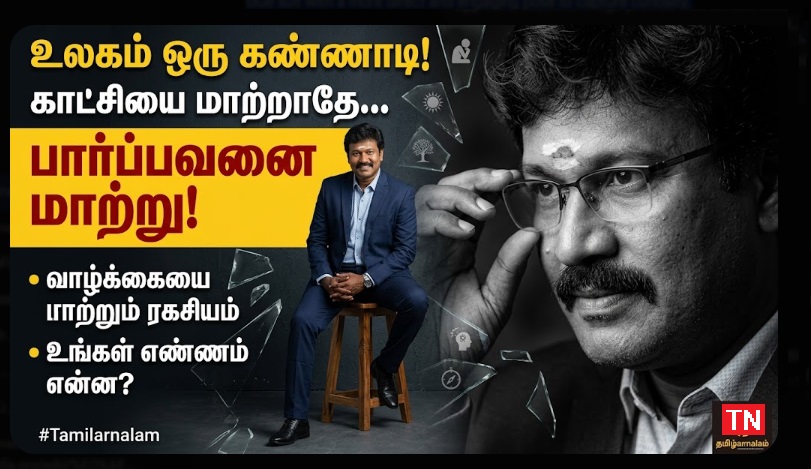 உலகம் ஒரு கண்ணாடி! உங்களை மாற்றினால் உலகம் மாறும் ரகசியம் | தமிழர் நலம் | The World is Your Mirror: How to Change Your Life Today | Tamilar Nalam
