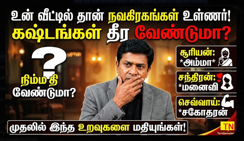 நவகிரகங்களும் குடும்ப உறவுகளும்: கஷ்டங்கள் தீர யாரை மதிக்க வேண்டும்? | தமிழர் நலம் | Navagraha & Family Relationships: Spiritual Secrets to Success | Tamilar Nalam