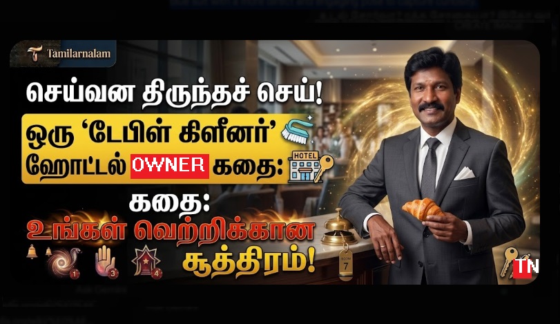 செய்யும் தொழிலே தெய்வம்! உங்களை சிகரத்திற்கு கொண்டு செல்லும் ரகசியம் | தமிழர் நலம் | Work is Worship: The Secret Success Story of a Table Cleaner | Tamilar Nalam