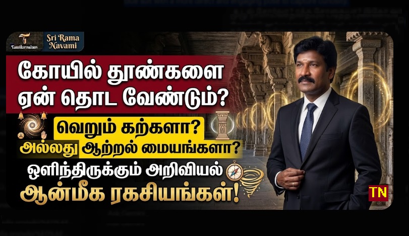 கோயில் தூண்களை ஏன் தொட வேண்டும்? ஒளிந்திருக்கும் அறிவியலும் ஆன்மீக ரகசியங்களும்! | தமிழர் நலம் | Why do we touch temple pillars? Science & Spiritual Secrets | Tamilar Nalam