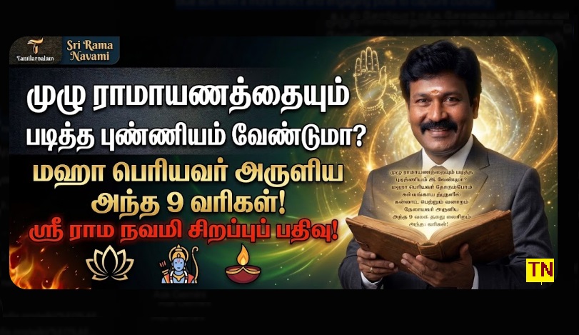 ஸ்ரீ ராம நவமி 2026: ராமாயணத்தின் முழு பலன் தரும் 9 வரிகள்! | தமிழர் நலம் | Sri Rama Navami 2026: Powerful 9-Line Ramayana Sloka | Tamilar Nalam