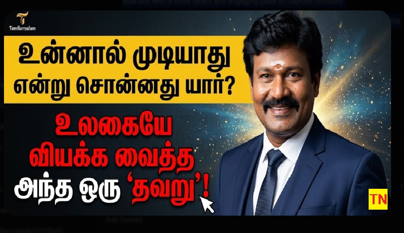 முடியாதது எதுவுமில்லை! கணித மேதை ஜார்ஜ் டான்ட்சிக் தந்த பாடம் | தமிழர் நலம் | Nothing is Impossible: The Incredible Story of George Dantzig | Tamilar Nalam