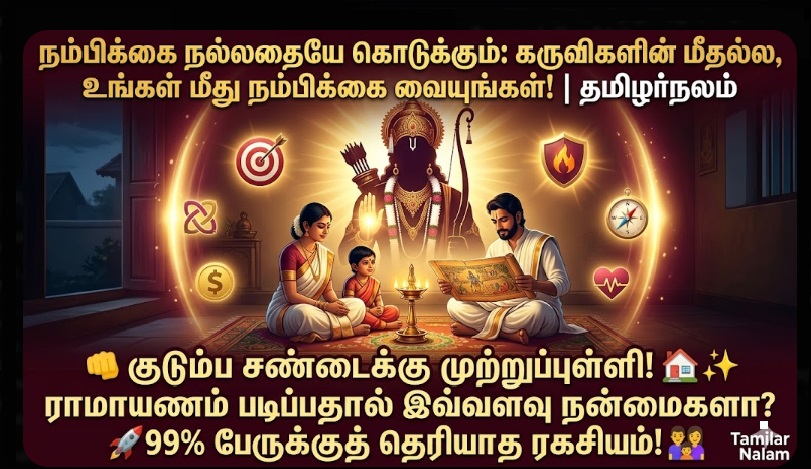 உங்கள் வீட்டில் சண்டையா? நிம்மதி இல்லையா? ராமாயணம் படிப்பதன் 7 அதிசய பலன்கள்! 📖✨🏠 | Transform Your Home with Ramayana: 7 Miraculous Benefits for Family Peace & Prosperity