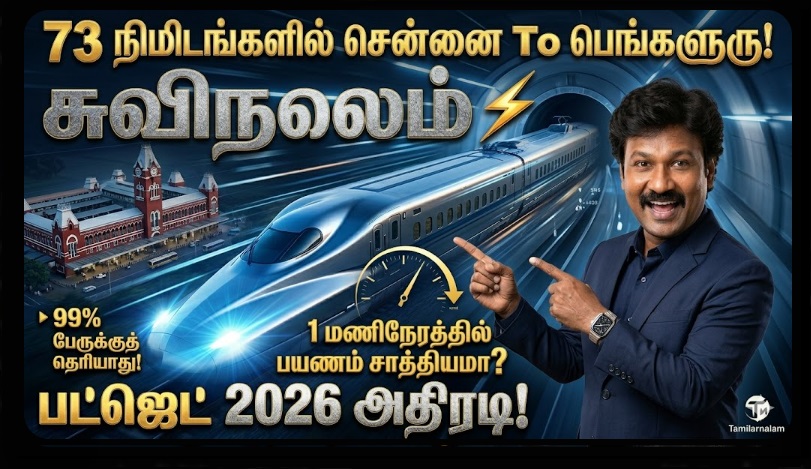 73 நிமிடங்களில் சென்னை To பெங்களூரு! 🚅 மின்னல் வேக புல்லட் ரயில் - 2026 பட்ஜெட்டில் வெளியான அதிரடி அறிவிப்பு! 99% பேருக்குத் தெரியாத ரகசியம்! ✨🏙️ | Chennai to Bengaluru in 73 Minutes? The Future of South India’s High-Speed Rail – 2026 Latest Updates