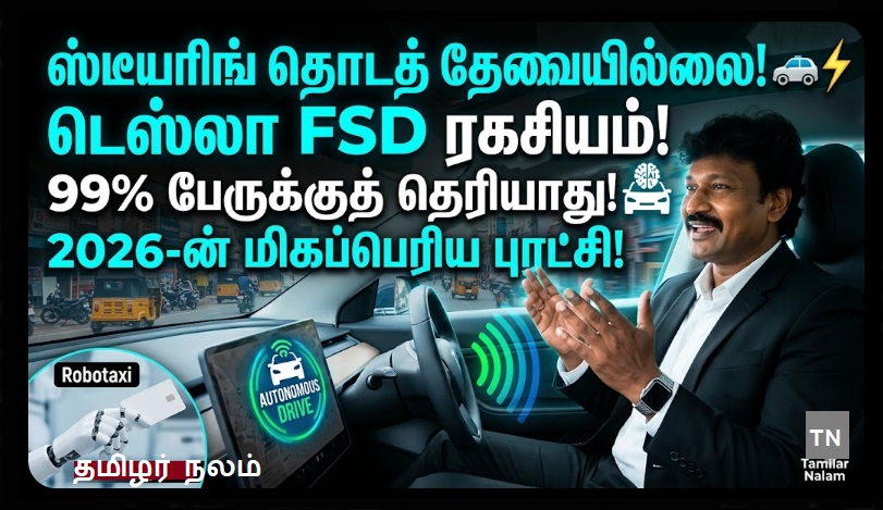 கையை எடுக்கலாம்.. கார் ஓடும்! 2026-ல் டெஸ்லாவின் 'ரோபோடாக்ஸி' புரட்சி: 99% பேருக்குத் தெரியாத ரகசியம்! 🚗⚡🤖 உங்க கார் இனி உங்க பேச்சைக் கேட்கும்! ✨ | Hands-Off Driving: Tesla's 2026 FSD Revolution and the Secret Behind Musk's Robotaxi Vision