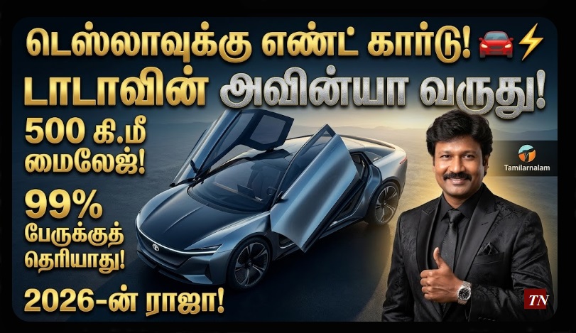 டெஸ்லாவுக்கே சவால்! இந்தியாவின் 'டாடா அவின்யா' - 2026-ல் வெளியாகும் 5 நட்சத்திர ஹோட்டல் போன்ற கார்! 99% பேருக்குத் தெரியாத ரகசியம்! 🚗⚡🇮🇳 ஒருமுறை சார்ஜ் செய்தால் 500 கி.மீ! ✨ | India's Answer to Tesla: Tata Avinya 2026 – The Premium EV with 500km Range and Global Design