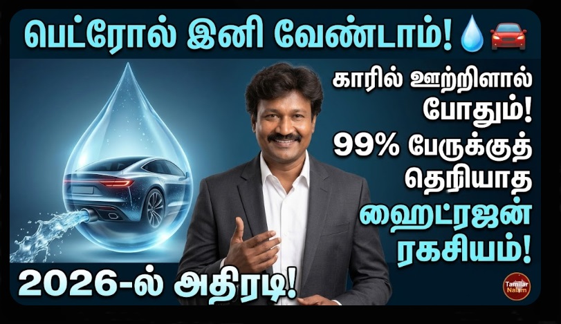 பெட்ரோல் தேவையில்லை! தண்ணீரில் ஓடும் காரா? 2026-ல் இந்தியாவின் ஹைட்ரஜன் புரட்சி: 99% பேருக்குத் தெரியாத ரகசியம்! 💧🚗⚡ புகை வராது.. சுத்தமான குடிநீர் தான் வரும்! ✨ | Running on Water? The Rise of Hydrogen Cars in India 2026 – Toyota Mirai and Tata’s Next Big Move