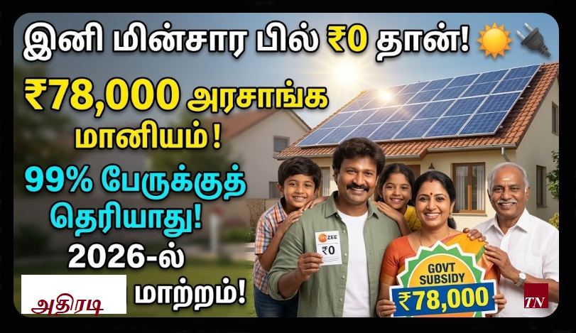 இனி கரண்ட் பில் கட்ட வேண்டாம்! 2026-ல் 'ஜீரோ' மின்சார பில் சாத்தியமா? 99% பேருக்குத் தெரியாத ரகசியம்! ☀️ வீட்டுக்கே வரும் ₹78,000 மானியம்! ✨🔌 | Zero Electricity Bill in 2026: The Secret of PM Surya Ghar Scheme and Next-Gen Solar Panels in India