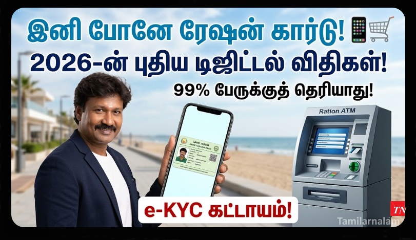 இனி இது 'ஸ்மார்ட்' ரேஷன்! 2026-ல் ரேஷன் கார்டில் அதிரடி மாற்றங்கள்: 99% பேருக்குத் தெரியாத புதிய வசதிகள்! 💳📱✨ இ-கேஒய்சி (e-KYC) கட்டாயம்! | The Digital Transformation of Ration Cards in 2026: New Rules, e-KYC, and Smart Services in India
