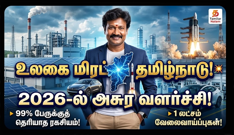 தமிழகமா? அமெரிக்காவா? 2026-ல் தமிழ்நாட்டின் அசுர வளர்ச்சி! 99% பேருக்குத் தெரியாத ரகசியம்! 🏭✨🇮🇳 ஒரு லட்சம் வேலைவாய்ப்புகள் தயார்! 🚀 | Tamil Nadu’s $1 Trillion Ambition: The Massive Industrial Boom and 2026 Job Opportunities