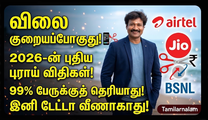 மொபைல் ரீசார்ஜ் விலை குறையப்போகுதா? 2026-ல் 'டிராய்' (TRAI) அதிரடி: 99% பேருக்குத் தெரியாத ரகசியம்! 📱💸 வரப்போகுது ஒரு ரூபாய் பிளான்! ✨ | Will Mobile Recharge Prices Drop in 2026? New TRAI Rules on 5G/6G Tariffs and Consumer Benefits