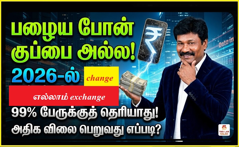 பழைய போனுக்கு ஜாக்பாட் விலை! 2026-ல் எக்ஸ்சேஞ்ச் முறையில் வந்த அதிரடி மாற்றங்கள்: 99% பேருக்குத் தெரியாத ரகசியம்! 📱💰 பழைய போனை விற்க இதுவே சரியான நேரம்! ✨ | Smartphone Resale Revolution 2026: Why Your Old Phone is Worth More (or Less) Than You Think!