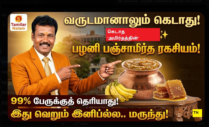 பிரிட்ஜ் தேவையில்லை! 🏺✨ பழனி பஞ்சாமிர்தம் கெட்டுப்போகாத ரகசியம்: 99% பேருக்குத் தெரியாத 'விருப்பாச்சி' அற்புதம்! 🔱 மலைவாழைப்பழத்தின் மருத்துவ சக்தி! 🙏 தமிழர் நலம்! | Why Palani Panchamirtham Never Spoils? The Secret of Viruppakshi Bananas and Ancient Preservation Science 2026