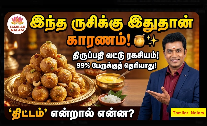 வீட்ல செஞ்சா இந்த டேஸ்ட் வராது! 🍯✨ திருப்பதி லட்டு ரகசியம்: 99% பேருக்குத் தெரியாத அந்த 'திட்டம்' என்ன? 🔱 பொட்டுக்கடலை மாவு முதல் பச்சை கற்பூரம் வரை! 🙏 தமிழர் நலம்! | The Culinary Magic of Tirupati Laddu: Why It Is Impossible to Replicate the Taste? | The Secret Ingredients and Tradition 2026