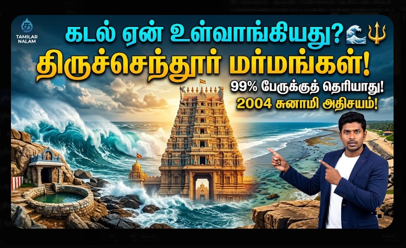 கடலுக்கு நடுவே ஒரு அதிசயம்! 🌊🔱 திருச்செந்தூர் கோயிலின் 10 அதிரடி ரகசியங்கள்: 99% பேருக்குத் தெரியாத 'மர்ம' நிலவறை! ✨ கடல் ஏன் உள்வாங்குகிறது? 🙏 தமிழர் நலம்! | 10 Mind-Blowing Secrets of Tiruchendur Murugan Temple: Tsunami Miracle, Underwater Tunnels, and Ocean Mysteries 2026