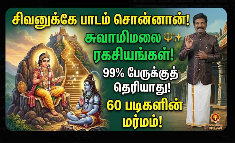 சிவனுக்கே குருவான முருகன்! 🔱✨ சுவாமிமலை கோயிலின் 10 அதிரடி ரகசியங்கள்: 99% பேருக்குத் தெரியாத 'மர்ம' படிக்கட்டுகள்! ✨ ஓம் எனும் பிரணவ மந்திரம்! 🙏 தமிழர் நலம்! | 10 Mind-Blowing Secrets of Swamimalai Murugan Temple: The Teacher of Lord Shiva and the Mystical 60 Steps 2026
