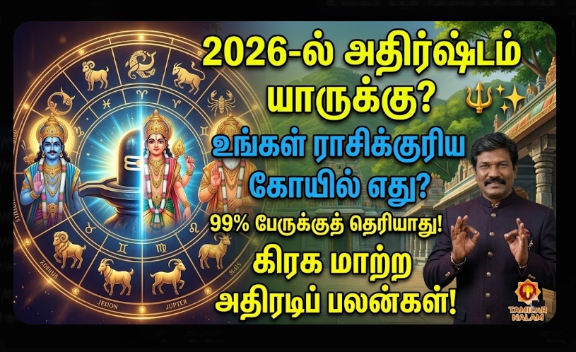 2026-ல் உங்கள் ராசிக்கு எந்தக் கோயில் தரிசனம் யோகத்தைத் தரும்? கிரக மாற்றங்களின் அதிரடிப் பலன்கள்! | 2026 Rasi Wise Temple Guide | 2026 Zodiac Temple Guide: Which Temple to Visit Based on Your Rashi and Planetary Shifts? | Success and Prosperity Secrets