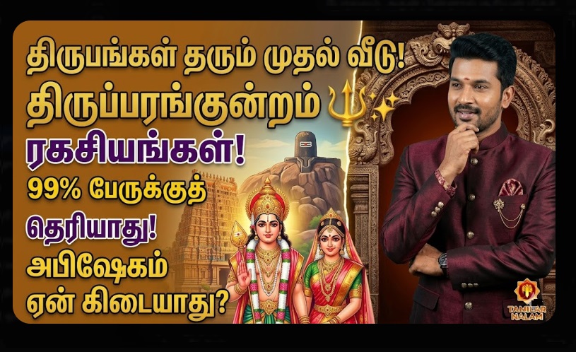 திருமண யோகம் தரும் முதல் படை வீடு! 🔱✨ திருப்பரங்குன்றம் கோயிலின் 10 அதிரடி ரகசியங்கள்: 99% பேருக்குத் தெரியாத 'மர்ம' பாறை! ✨ முருகனுக்கும் சிவனுக்கும் என்ன சம்பந்தம்? 🙏 தமிழர் நலம்! | 10 Mind-Blowing Secrets of Thiruparankundram Murugan Temple: The First Abode, Rock-Cut Architecture, and Divine Wedding 2026