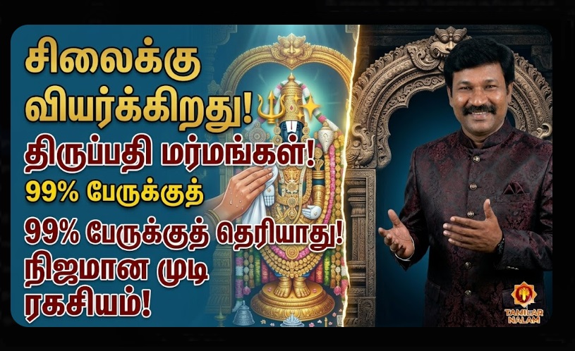 சிலைக்கு வியர்க்கிறதா? 🔱✨ திருப்பதி ஏழுமலையான் கோயிலின் 10 அதிரடி ரகசியங்கள்: 99% பேருக்குத் தெரியாத 'மர்ம' சிலா தோரணம்! ✨ நிஜமான தலைமுடியா? 🙏 தமிழர் நலம்! | 10 Mind-Blowing Secrets of Tirupati Balaji Temple: Sweat, Human Hair, and Scientific Enigmas 2026