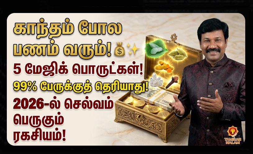 காந்தம் போல பணம் வரும்! 💰✨ 2026-ல் உங்கள் பணப் பெட்டியில் வைக்க வேண்டிய 5 மேஜிக் பொருட்கள்: 99% பேருக்குத் தெரியாத 'பச்சை கற்பூர' ரகசியம்! ✨ லக்ஷ்மி கடாட்சம் பெருக! 🙏 | 5 Sacred Items to Keep in Your Cash Box in 2026 for Financial Prosperity: Ancient Secrets for Attracting Wealth