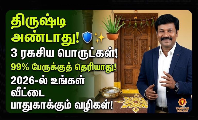  தீய சக்தி அண்டாது! 🛡️✨ 2026-ல் வீட்டின் வாசலில் இருக்க வேண்டிய 3 பொருட்கள்: 99% பேருக்குத் தெரியாத 'கல்லுப்பு' ரகசியம்! ✨ திருஷ்டி கழிக்க எளிய வழி! 🙏 | 3 Sacred Items for Your Main Door in 2026: Protect Your Home from Evil Eye and Attract Positive Energy | Vastu Secrets