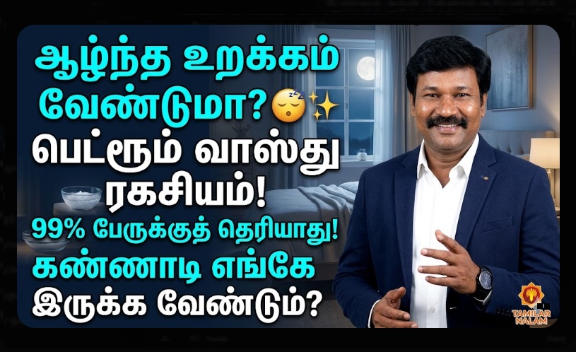 நிம்மதியான தூக்கம் வேண்டுமா? 😴✨ 2026-ல் உங்கள் படுக்கையறை இருக்க வேண்டிய முறை: 99% பேருக்குத் தெரியாத 'கண்ணாடி' ரகசியம்! ✨ செல்வம் பெருகும் வாஸ்து! 🙏 | The Ultimate Bedroom Vastu Guide for 2026: Placement of Bed, Mirror, and Electronic Gadgets for Deep Sleep and Harmony