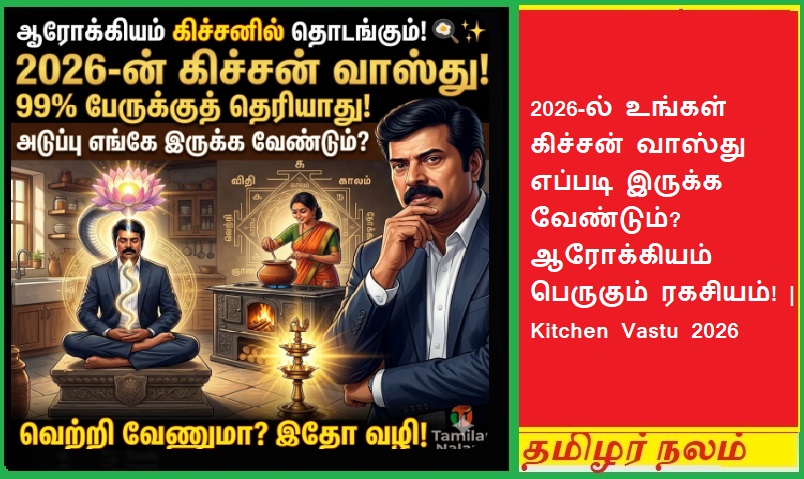 நோயற்ற வாழ்வு தரும் அடுப்பங்கரை! 🍳✨ 2026-ல் உங்கள் கிச்சன் இருக்க வேண்டிய முறை: 99% பேருக்குத் தெரியாத 'அக்னி' ரகசியம்! ✨ செல்வம் பெருகும் வாஸ்து! 🙏 | The Ultimate Kitchen Vastu Guide for 2026: Direction, Stove Placement, and Storage Tips for Health and Prosperity