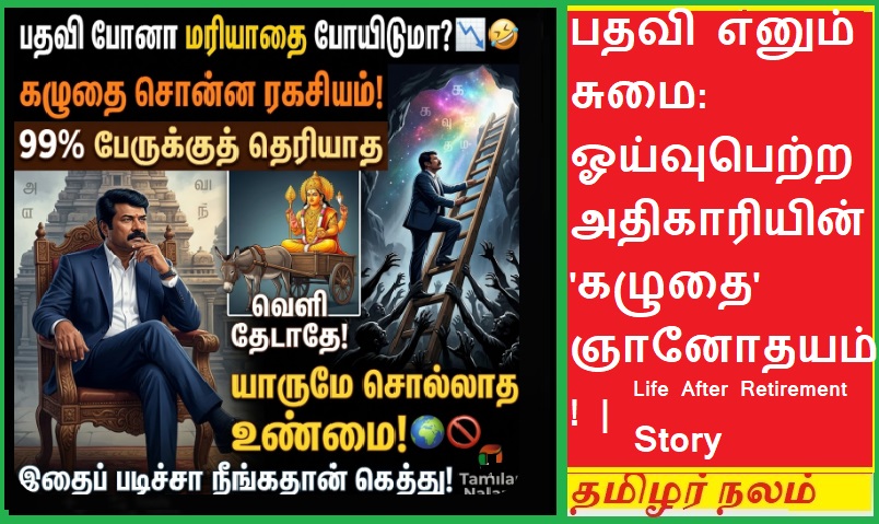 பதவி போனால் மரியாதை போகுமா? 📉🤣 ஓய்வுபெற்ற அதிகாரியின் 'கழுதை' கதை: 99% பேருக்குத் தெரியாத கசப்பான உண்மை! ✨ நிம்மதியாக வாழ ஒரு வழி! 🙏 | Does Respect Vanish When You Lose Your Position? 📉🤣 A Retired Official's 'Donkey' Story: The Bitter Truth 99% of People Don't Know! ✨ A Way to Live Peacefully! 🙏