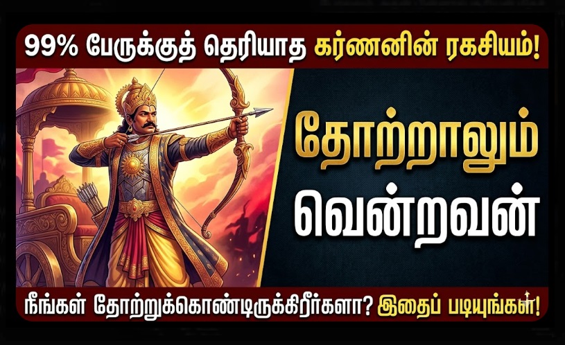 தோற்றாலும் வரலாறு போற்றும் கர்ணன்: உங்களை வெற்றியாளராக மாற்றும் 5 ரகசிய குணங்கள்! | 5 Life-Changing Lessons from Karna: Why History Celebrates the Defeated Hero!