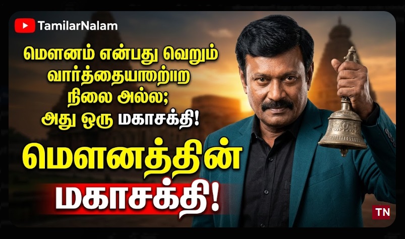 மன அழுத்தத்தை விரட்டும் 'மௌன விரதம்': ஒரு நாளைக்கு 1 மணிநேரம் அமைதியாக இருந்தால் நடக்கும் அதிசயம்! | The Power of Silence: Benefits of 1-Hour Daily Mauna Vrat for Stress Relief and Mental Clarity.