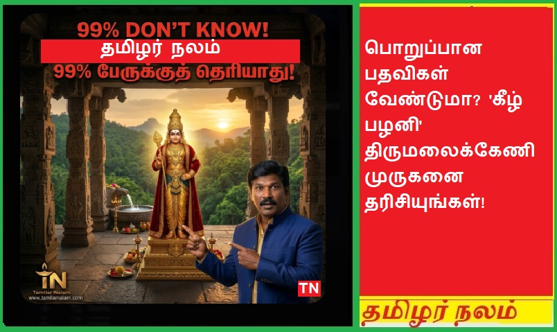 பொறுப்பான பதவிகள் வேண்டுமா? 'கீழ் பழனி' திருமலைக்கேணி முருகனை தரிசியுங்கள்! | Want High Designations? Visit Thirumalaikeni Murugan: The 'Keezh Palani' Miracle!