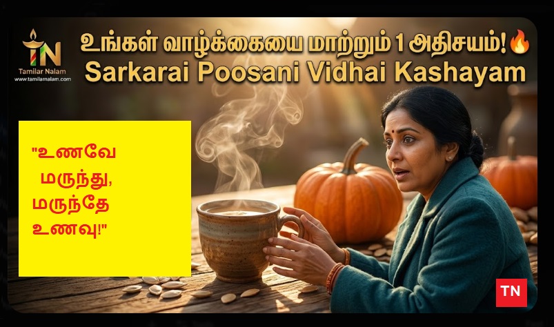 ​ஆண்களின் ஆரோக்கிய அரண்: நீரழிவு மற்றும் கொலஸ்ட்ராலை வேரறுக்கும் 'பூசணி விதை' டீ! | Pumpkin Seeds Miracle: The Ultimate Remedy for Diabetes, Cholesterol, and Prostate Health!