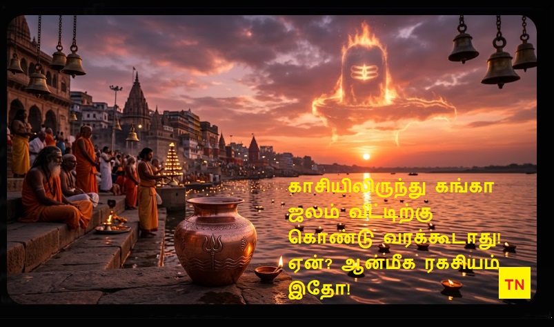 ​காசியிலிருந்து கங்கா ஜலம் வீட்டிற்கு கொண்டு வரக்கூடாது! ஏன்? ஆன்மீக ரகசியம் இதோ! | Why You Should Not Bring Ganga Jal from Kashi? The Spiritual Reason Revealed!
