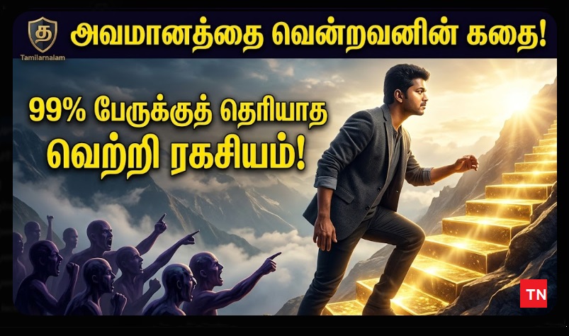 ​விமர்சனங்களை வெல்லும் ஆயுதம்: உங்கள் வளர்ச்சி மட்டுமே! | Fuel Your Growth: How to Make Yourself Immune to Criticism!