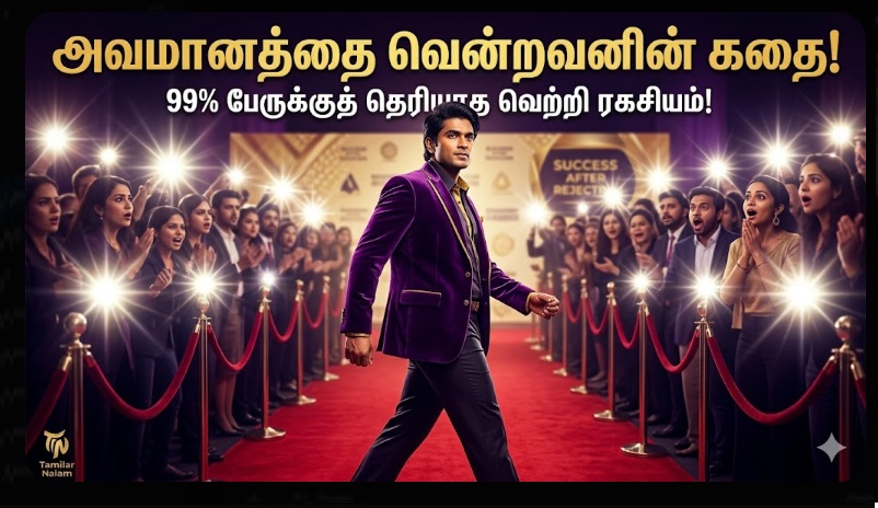 ​உங்களை நிராகரித்தவர்கள் தேடி வரும் நிலையை உருவாக்குங்கள்: இதுவே உண்மையான வெற்றி! |  Transform Rejection into Success: Make Them Wait to Speak with You!
