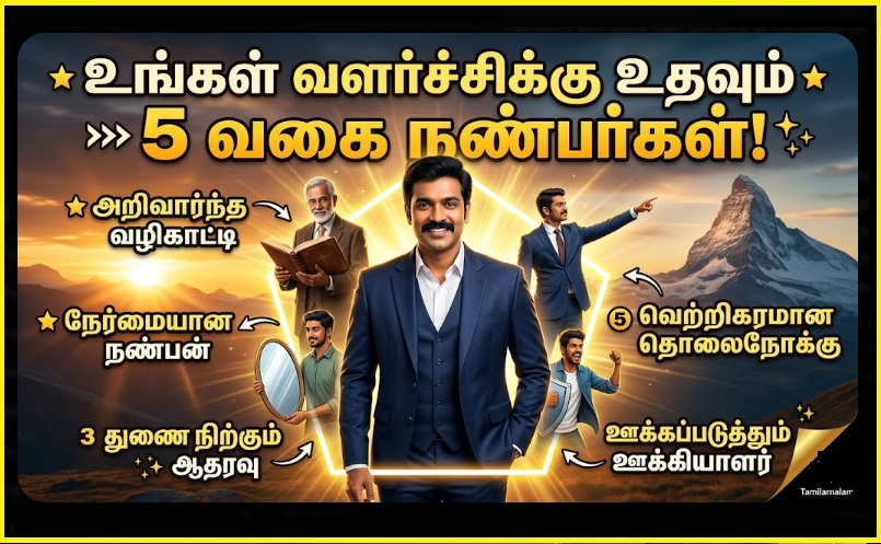 🤝 சரியான நட்பு: உங்கள் வளர்ச்சிக்கு உதவும் 5 வகை நண்பர்கள் யார் தெரியுமா? (வெற்றி ரகசியம்) | The Right Friendship: 5 Types of Friends Who Will Help You Grow!