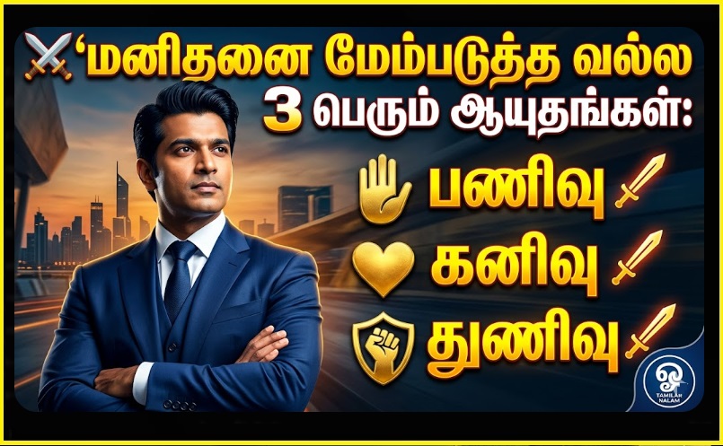⚔️ மனிதனை மேம்படுத்த வல்ல 3 பெரும் ஆயுதங்கள்: பணிவு, கனிவு, துணிவு! (வெற்றி நிச்சயம்) | 3 Powerful Weapons for Human Excellence: Humility, Kindness, and Courage!
