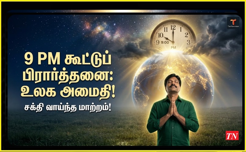 🙏 கூட்டுப் பிரார்த்தனையின் மகத்துவம்: ஒரு நிமிட அமைதி, உலகிற்கே நிம்மதி! (அதிசயம் நடக்குமா?) | The Power of Collective Prayer: One Minute for Global Peace! (Can Miracles Happen?)